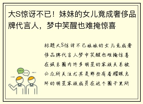 大S惊讶不已！妹妹的女儿竟成奢侈品牌代言人，梦中笑醒也难掩惊喜