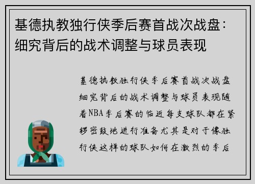 基德执教独行侠季后赛首战次战盘：细究背后的战术调整与球员表现