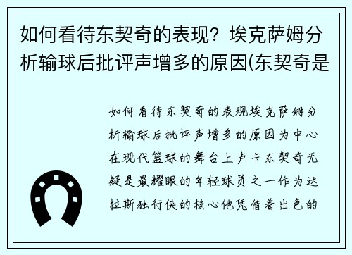 如何看待东契奇的表现？埃克萨姆分析输球后批评声增多的原因(东契奇是谁)