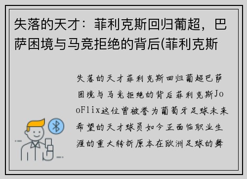 失落的天才：菲利克斯回归葡超，巴萨困境与马竞拒绝的背后(菲利克斯 巴萨)