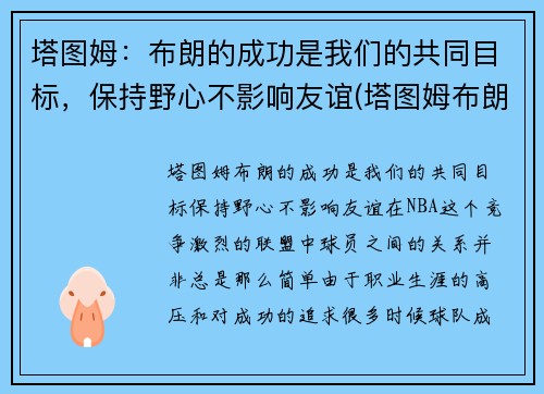 塔图姆：布朗的成功是我们的共同目标，保持野心不影响友谊(塔图姆布朗壁纸)