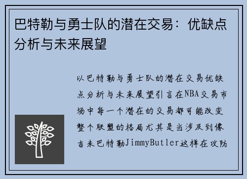 巴特勒与勇士队的潜在交易：优缺点分析与未来展望
