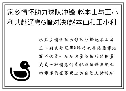 家乡情怀助力球队冲锋 赵本山与王小利共赴辽粤G峰对决(赵本山和王小利)