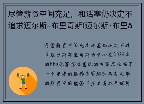 尽管薪资空间充足，和活塞仍决定不追求迈尔斯-布里奇斯(迈尔斯·布里奇斯有没有潜力)