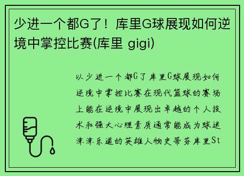 少进一个都G了！库里G球展现如何逆境中掌控比赛(库里 gigi)