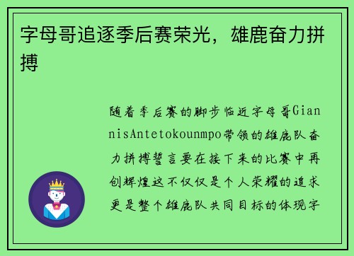 字母哥追逐季后赛荣光，雄鹿奋力拼搏