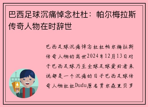 巴西足球沉痛悼念杜杜：帕尔梅拉斯传奇人物在时辞世