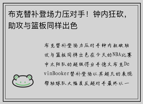 布克替补登场力压对手！钟内狂砍，助攻与篮板同样出色