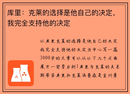 库里：克莱的选择是他自己的决定，我完全支持他的决定