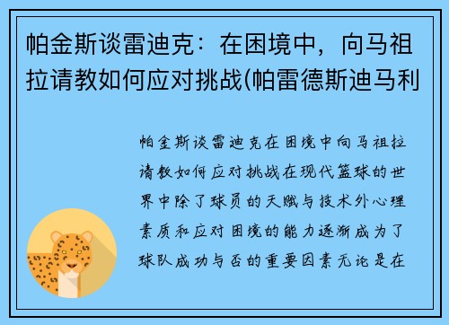 帕金斯谈雷迪克：在困境中，向马祖拉请教如何应对挑战(帕雷德斯迪马利亚)