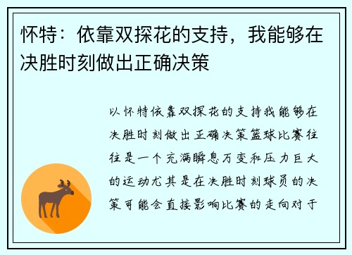 怀特：依靠双探花的支持，我能够在决胜时刻做出正确决策
