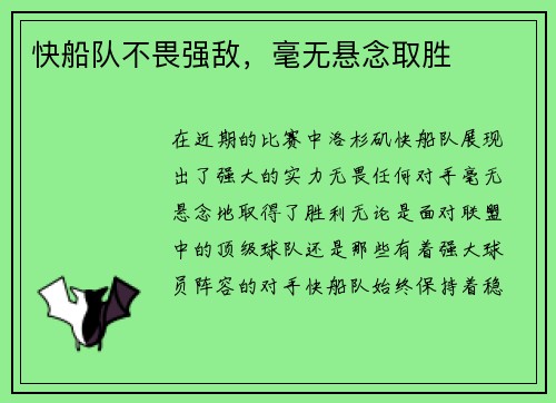 快船队不畏强敌，毫无悬念取胜