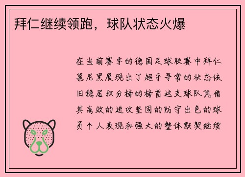拜仁继续领跑，球队状态火爆