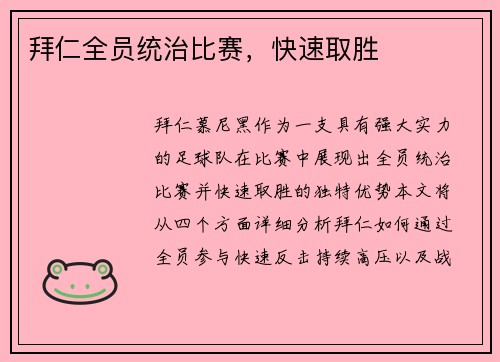 拜仁全员统治比赛，快速取胜