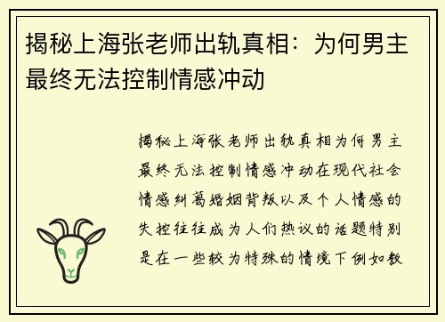 揭秘上海张老师出轨真相：为何男主最终无法控制情感冲动