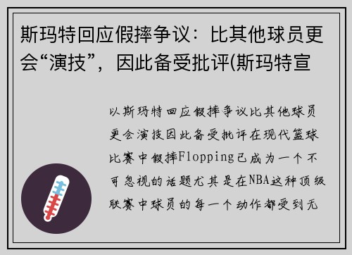 斯玛特回应假摔争议：比其他球员更会“演技”，因此备受批评(斯玛特宣传片)