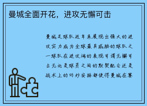 曼城全面开花，进攻无懈可击