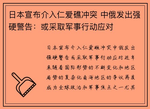 日本宣布介入仁爱礁冲突 中俄发出强硬警告：或采取军事行动应对