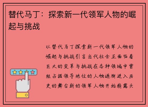 替代马丁：探索新一代领军人物的崛起与挑战