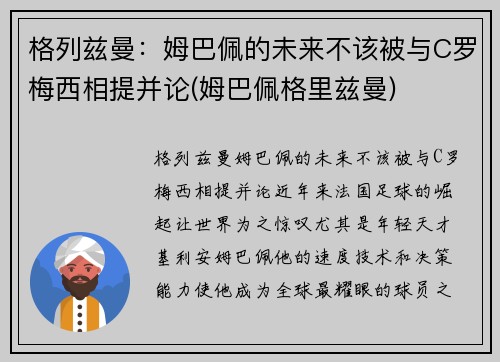 格列兹曼：姆巴佩的未来不该被与C罗梅西相提并论(姆巴佩格里兹曼)
