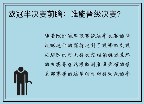 欧冠半决赛前瞻：谁能晋级决赛？