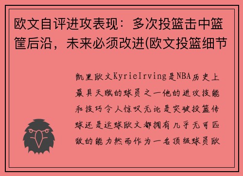 欧文自评进攻表现：多次投篮击中篮筐后沿，未来必须改进(欧文投篮细节)