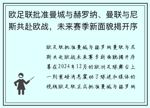 欧足联批准曼城与赫罗纳、曼联与尼斯共赴欧战，未来赛季新面貌揭开序幕