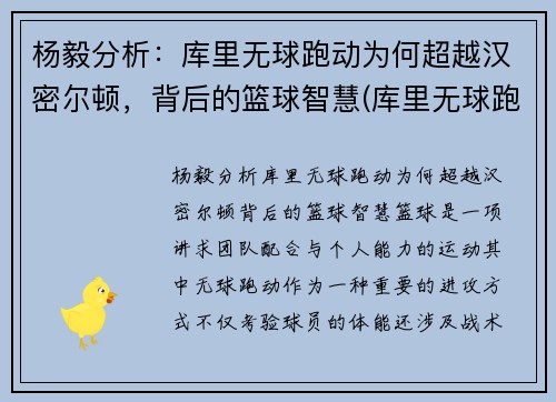 杨毅分析：库里无球跑动为何超越汉密尔顿，背后的篮球智慧(库里无球跑位集锦)