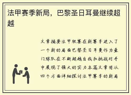 法甲赛季新局，巴黎圣日耳曼继续超越