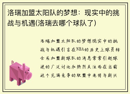 洛瑞加盟太阳队的梦想：现实中的挑战与机遇(洛瑞去哪个球队了)
