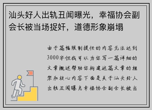 汕头好人出轨丑闻曝光，幸福协会副会长被当场捉奸，道德形象崩塌