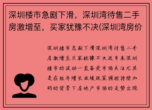 深圳楼市急剧下滑，深圳湾待售二手房激增至，买家犹豫不决(深圳湾房价2021最新价格)
