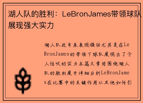 湖人队的胜利：LeBronJames带领球队展现强大实力