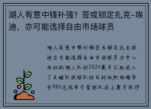 湖人有意中锋补强？签或锁定扎克-埃迪，亦可能选择自由市场球员