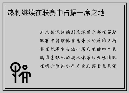 热刺继续在联赛中占据一席之地