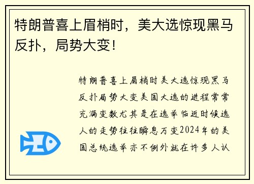 特朗普喜上眉梢时，美大选惊现黑马反扑，局势大变！