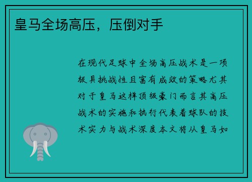皇马全场高压，压倒对手