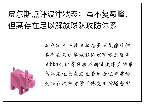 皮尔斯点评波津状态：虽不复巅峰，但其存在足以解放球队攻防体系