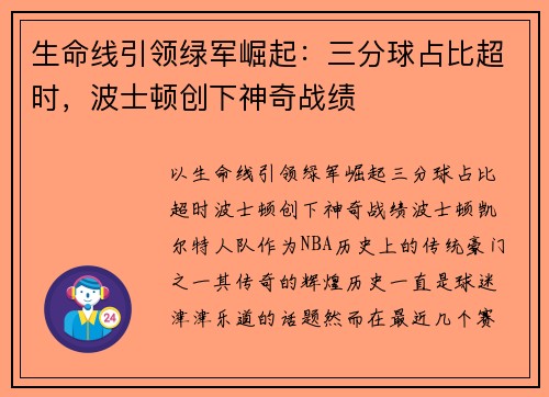 生命线引领绿军崛起：三分球占比超时，波士顿创下神奇战绩