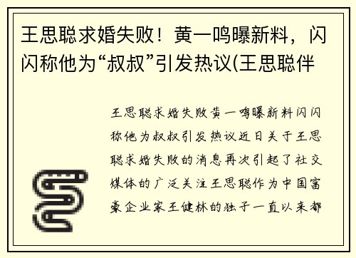 王思聪求婚失败！黄一鸣曝新料，闪闪称他为“叔叔”引发热议(王思聪伴郎黄晓明)