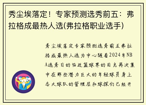 秀尘埃落定！专家预测选秀前五：弗拉格成最热人选(弗拉格职业选手)