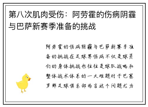 第八次肌肉受伤：阿劳霍的伤病阴霾与巴萨新赛季准备的挑战