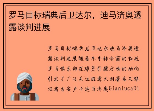 罗马目标瑞典后卫达尔，迪马济奥透露谈判进展