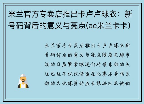 米兰官方专卖店推出卡卢卢球衣：新号码背后的意义与亮点(ac米兰卡卡)