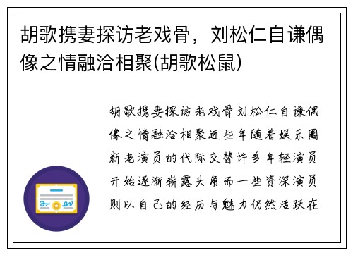 胡歌携妻探访老戏骨，刘松仁自谦偶像之情融洽相聚(胡歌松鼠)