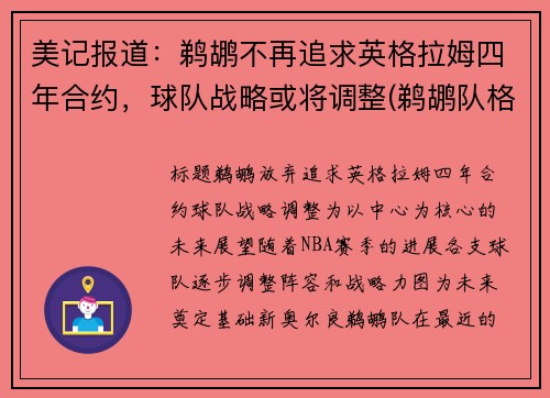 美记报道：鹈鹕不再追求英格拉姆四年合约，球队战略或将调整(鹈鹕队格拉汉姆)