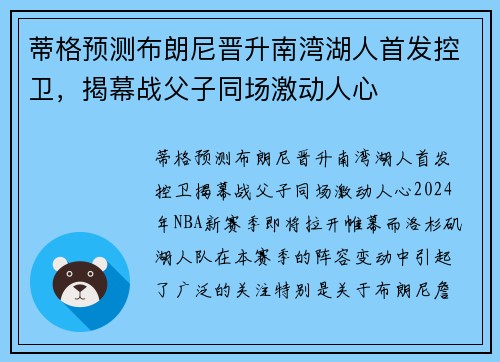 蒂格预测布朗尼晋升南湾湖人首发控卫，揭幕战父子同场激动人心