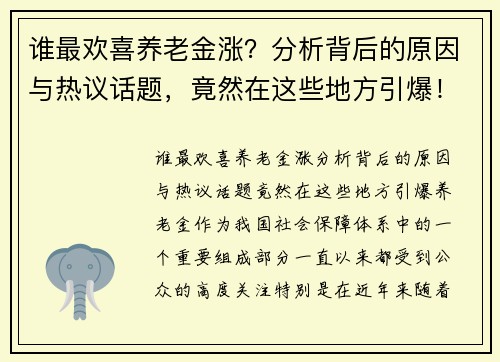 谁最欢喜养老金涨？分析背后的原因与热议话题，竟然在这些地方引爆！
