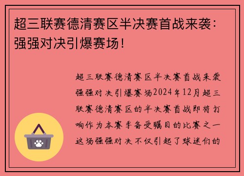 超三联赛德清赛区半决赛首战来袭：强强对决引爆赛场！