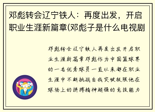 邓彪转会辽宁铁人：再度出发，开启职业生涯新篇章(邓彪子是什么电视剧)